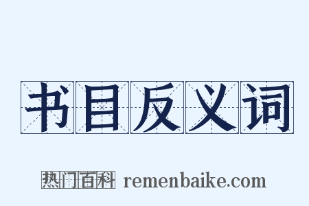 书目反义词是什么意思的图片